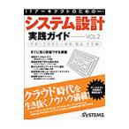 ＩＴアーキテクトのためのシステム設計実践ガイド ＶＯＬ．2／日経ＳＹＳＴＥＭＳ【編】