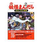 妖怪まんだら／世界文化社