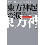 東方神起の涙／山川智