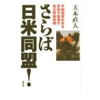 Yahoo! Yahoo!ショッピング(ヤフー ショッピング)さらば日米同盟！／天木直人