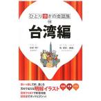 台湾編／ＪＴＢパブリッシング