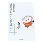 愛媛大学「研究室からこんにちは！」 ４／愛媛大学