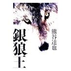 銀狼王／熊谷達也