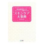 スキンケア大事典／友利新