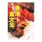 Yahoo! Yahoo!ショッピング(ヤフー ショッピング)香港うまっ！食大全／菊地和男