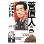 菅直人の原点を探る／大川隆法
