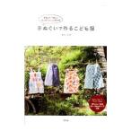 Yahoo! Yahoo!ショッピング(ヤフー ショッピング)手ぬぐいで作るこども服／モリユカ