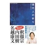 現代人の祈り／釈徹宗／内田樹／名越康文
