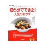 Yahoo! Yahoo!ショッピング(ヤフー ショッピング)新・５分でできた！人気のおかず／加瀬まなみ