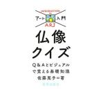 仏像クイズ／佐藤晃子