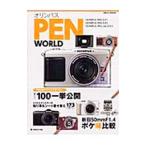 オリンパスＰＥＮ ＷＯＲＬＤ／日本カメラ社