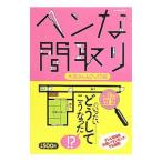 ヘンな間取り 大家さんもびっくり編/ヘンな間取り研究会