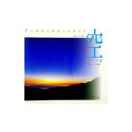 空−出会いの一瞬（とき）−／津田洋甫