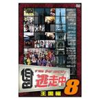 DVD／逃走中８〜ｒｕｎ ｆｏｒ ｍｏｎｅｙ〜王国編