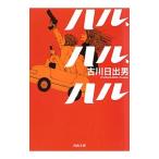  Hal, Hal, Hal | Furukawa Hideo 