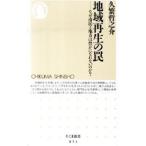 地域再生の罠 なぜ市民と地方は豊かになれないのか ／久繁哲之介