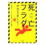 死亡フラグが立ちました！（陣内・本宮シリーズ１）／七尾与史