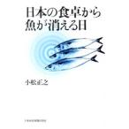 日本の食卓から魚が消える日／小松正之