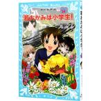 若おかみは小学生！ ＰＡＲＴ１４ 花の湯温泉ストーリー（若おかみは小学生シリーズ１４）／令丈ヒロ子