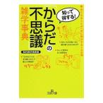 Yahoo! Yahoo!ショッピング(ヤフー ショッピング)「からだの不思議」雑学事典／知的雑学倶楽部
