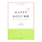 ＨＡＰＰＹ ＢＯＤＹ事典／斎藤裕（１９４９〜）