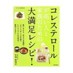 Yahoo! Yahoo!ショッピング(ヤフー ショッピング)コレステロールが高い人と家族のための大満足レシピ！／大沼奈保子