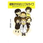 Yahoo! Yahoo!ショッピング(ヤフー ショッピング)健康のカギはシンプルライフ／大滝敏裕