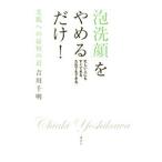 「泡洗顔」をやめるだけ！／吉川千明