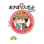 Yahoo! Yahoo!ショッピング(ヤフー ショッピング)東京おさぼりスポット探検隊／べつやくれい