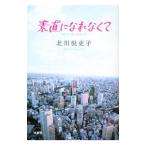 Yahoo! Yahoo!ショッピング(ヤフー ショッピング)素直になれなくて／北川悦吏子