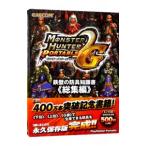 モンスターハンターポータブル２ｎｄ Ｇ鉄壁の防具知識書 総集編／カプコン