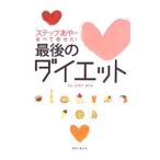 Yahoo! Yahoo!ショッピング(ヤフー ショッピング)ステップあやの食べて痩せた！最後のダイエット／ステップあや