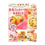 Yahoo! Yahoo!ショッピング(ヤフー ショッピング)基礎がわかる！羊毛フェルトで作るおままごと／寺西恵里子