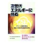 次世代エネルギーに挑む／化学工業日報社
