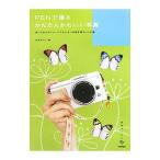 Yahoo! Yahoo!ショッピング(ヤフー ショッピング)ＰＥＮで撮るかんたんかわいい写真／山本まりこ