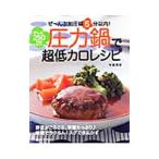 圧力鍋で超低カロレシピ／牛尾理恵