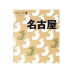 タビハナ 名古屋／ジェイティービーパブリッシング