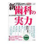 新歯科の実力／読売新聞社