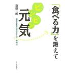 Yahoo! Yahoo!ショッピング(ヤフー ショッピング)「食べる力」を鍛えてピンピン元気／斎藤一郎（１９５４〜）