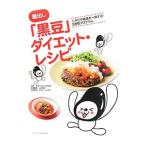 Yahoo! Yahoo!ショッピング(ヤフー ショッピング)毒出し「黒豆」ダイエット・レシピ／黒豆ダイエット研究会