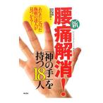 新・腰痛解消！「神の手」を持つ１８人／現代書林