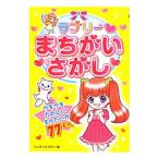 Yahoo! Yahoo!ショッピング(ヤフー ショッピング)ラブリーまちがいさがし／シュガー・スター