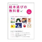 絵本選びの教科書／〓出版社