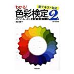 わかる！色彩検定２級ポイントレッスン／長谷井康子