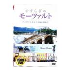 DVD／やすらぎのモーツァルト ベストセレクション