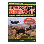 第二次大戦戦闘機ガイド 決定版 日米英独 最強戦闘機たちの真実と勇姿！ 戦闘機のスペックデータと実写真を完全網羅！／歴史群像編集部【編】