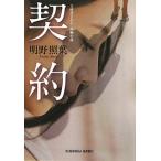 契約／明野照葉