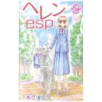 ヘレンｅｓｐ 2／木々津克久