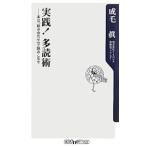 実践！多読術−本は「組み合わせ」で読みこなせ−／成毛眞