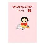 ひなちゃんの日常 7／南ひろこ